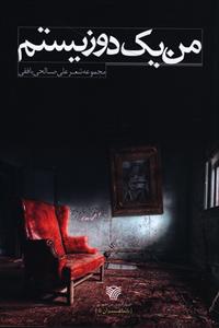 من یک دوزیستم