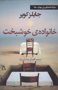 خانواده ی خوشبخت (نمایشنامه)