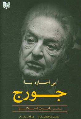 بی اجازه با جورج