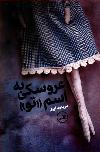 عروسکی به اسم “تو”