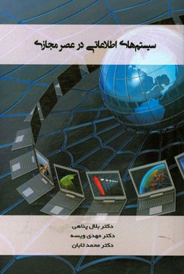 سیستم های اطلاعاتی در عصر مجازی = Information systems in the virtual era