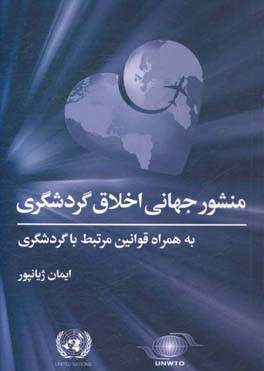 منشور جهانی اخلاق گردشگری به همراه قوانین مرتبط با گردشگری