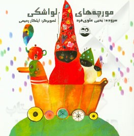 مورچه های لواشکی