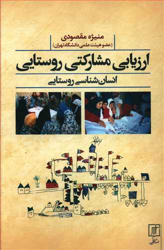 ارزیابی مشارکتی روستایی: انسان شناسی روستایی، مطالعه موردی در روستاهای گینه و ایران