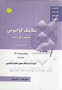 مکانیک کوانتومی: مفاهیم و کاربردها