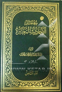 معجم الاحادیث المعتبره