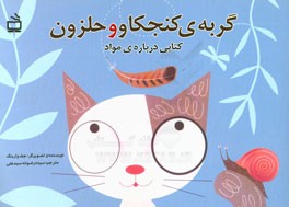 گربه ی کنجکاو و حلزون: کتابی درباره ی مواد