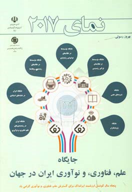 نمای 2017: جایگاه علم، فناوری، و نوآوری ایران در جهان