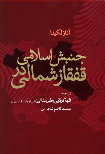 جنبش اسلامی در قفقاز شمالی: در جستجوی خدا و آزادی، واکنش های صوفیان به پیشروی روسیه در قفقاز شمالی