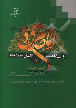 امام صادق (ع) و مذاهب اهل سنت