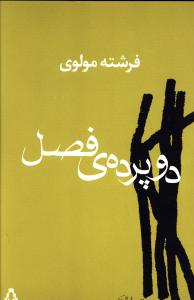 دو پرده ی فصل