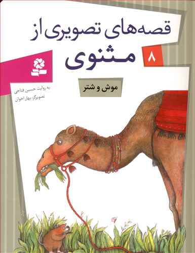 موش و شتر