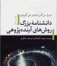 دانشنامه بزرگ روش های آینده پژوهی