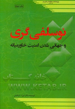 نوسلفی گری و جهانی شدن امنیت خاورمیانه