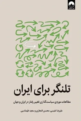 تلنگر برای ایران: مطالعات موردی سیاست گذاری تغییر رفتار در ایران و جهان