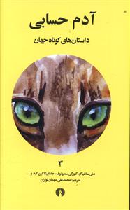 آدم حسابی
