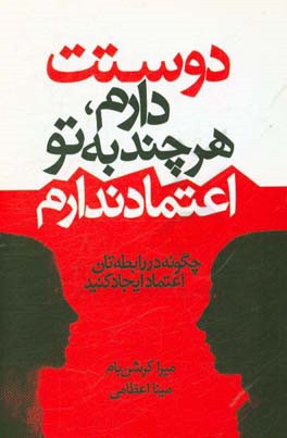 دوستت دارم، هرچند به تو اعتماد ندارم: چگونه در رابطه تان اعتماد ایجاد کنید