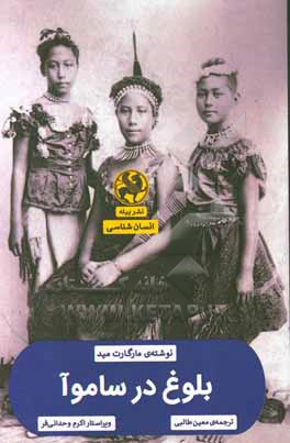بلوغ در ساموآ