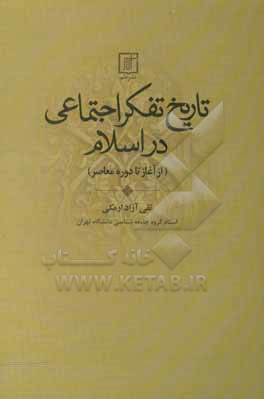 تاریخ تفکر اجتماعی در اسلام از آغاز تا دوره معاصر