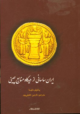 ایران ساسانی از دیدگاه منابع چینی