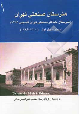 هنرستان صنعتی تهران (هنرستان ماندگار صنعتی تهران - تاسیس 1286): کتاب اسناد