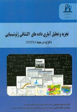 تجزیه و تحلیل آماری داده های اکتشافی ژئوشیمیائی (با کارکرد در محیط Statistica)