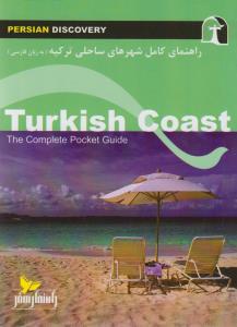 راهنمای سفر شهرهای ساحلی ترکیه (به زبان فارسی) = Turkish coast the complete pocket guide