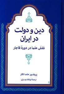 دین و دولت در ایران: نقش علما در دوره قاجار