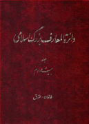 دایره المعارف بزرگ اسلامی