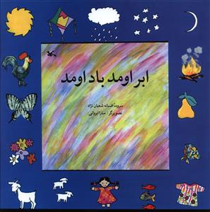 ابر اومد باد اومد