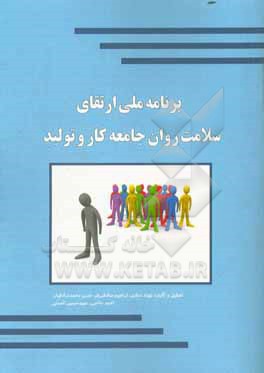 برنامه ملی ارتقای سلامت روان جامعه کار و تولید