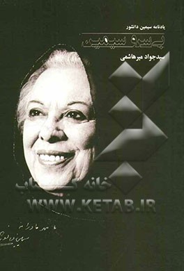 بی سر و سیمین