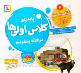 پابه پای کلاس اولی ها در خانه و مدرسه: کتاب بهمن درس 13 تا 15