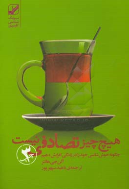 هیچ چیز تصادفی نیست: چگونه خوش شانسی خود را در زندگی افزایش دهیم
