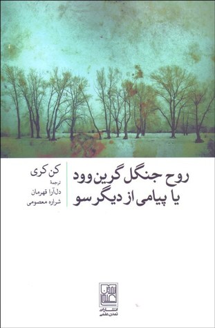 روح جنگل گرین وود یا پیامی از دیگر سو