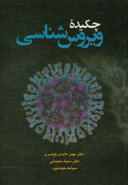 چکیده ویروس شناسی