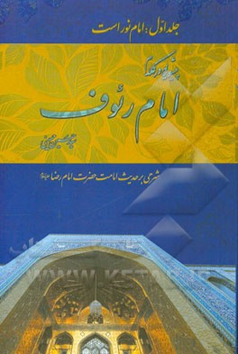 پیشوایی در کلام امام رئوف: امام نور است، شرحی بر حدیث امامت حضرت امام رضا (ع)