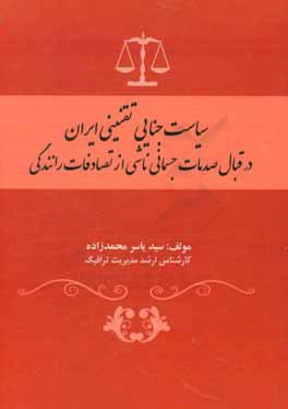 سیاست جنایی تقنینی ایران در قبال صدمات جسمانی ناشی از تصادفات رانندگی