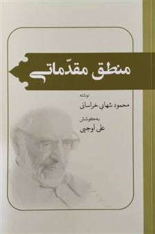 منطق مقدماتی