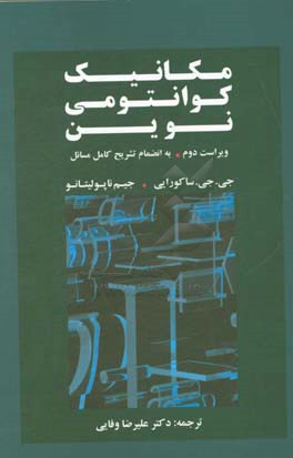 مکانیک کوانتومی نوین: ویراست دوم به انضمام تشریح کامل مسائل