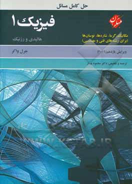 حل کامل مسائل فیزیک 1 هالیدی:  مکانیک، گرما، شاره ها و نوسان ها (برای رشته های فنی و مهندسی)