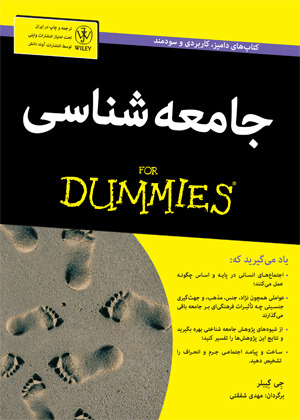 جامعه شناسی for dummies