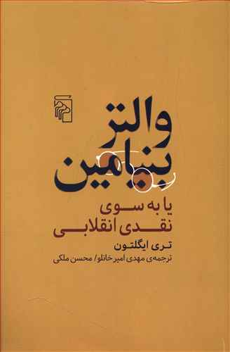 والتر بنیامین، یا، به سوی نقدی انقلابی