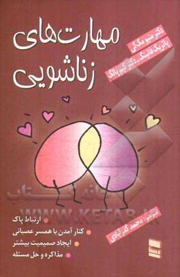 مهارت های زناشویی