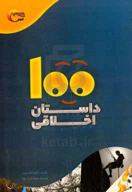 100 داستان اخلاقی