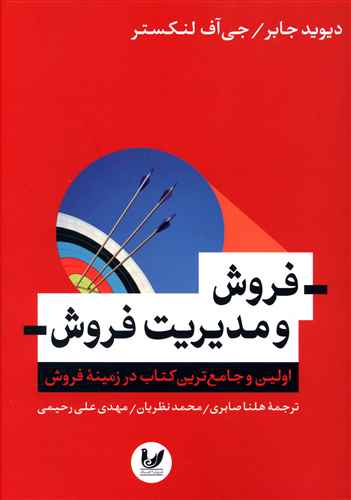 فروش و مدیریت فروش: اولین و جامع ترین کتاب در زمینه فروش