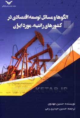 الگوها و مسائل توسعه اقتصادی در کشورهای رانتیه - مورد ایران