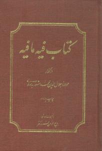 کتاب فیه ما فیه (از گفتار مولانا جلال الدین محمد مشهور به مولوی)