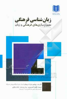 زبان شناسی فرهنگی: مفهوم سازی های فرهنگی و زبان