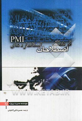 فرهنگ اصطلاحات استانداردهای PMI